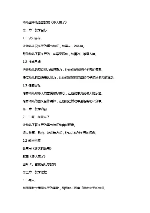 幼儿园中班语言教案《冬天来了》