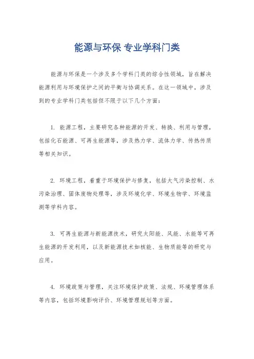 能源与环保 专业学科门类
