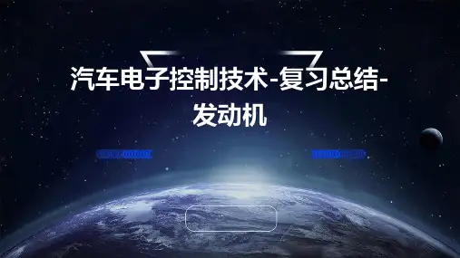 汽车电子控制技术-复习总结-发动机