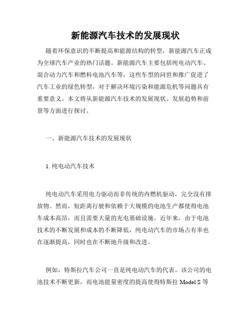 新能源汽车技术的发展现状