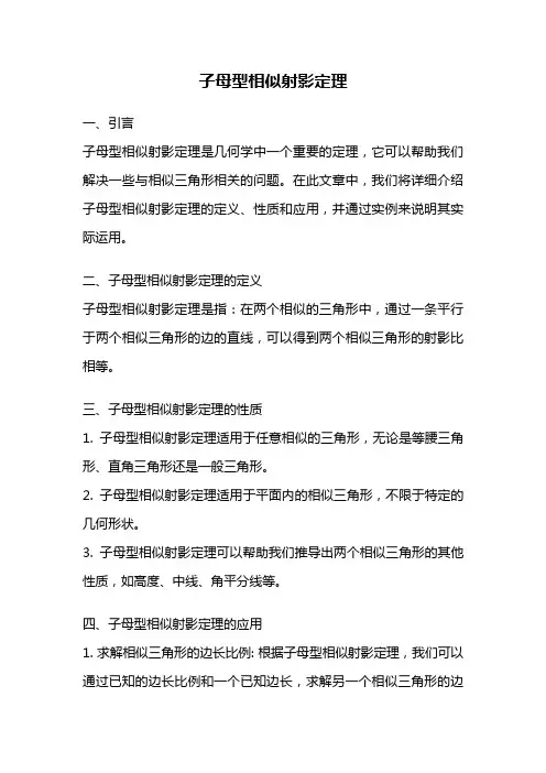 子母型相似射影定理