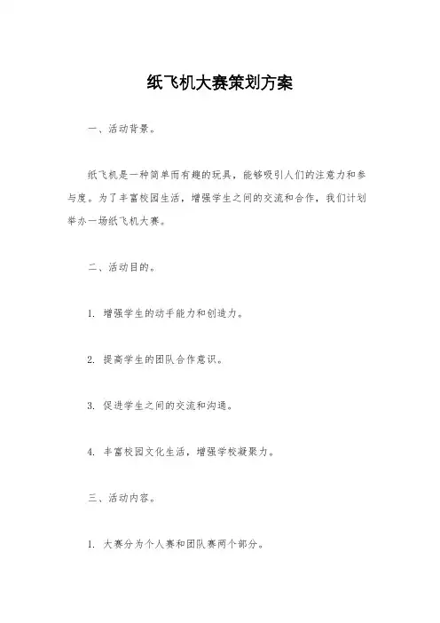 纸飞机大赛策划方案