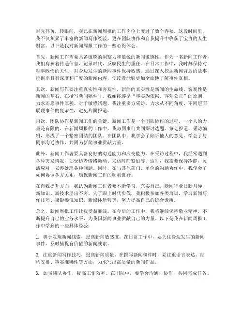 新闻周报工作心得体会