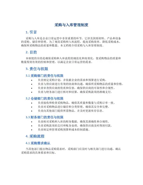 采购与入库管理制度