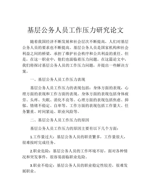 基层公务人员工作压力研究论文