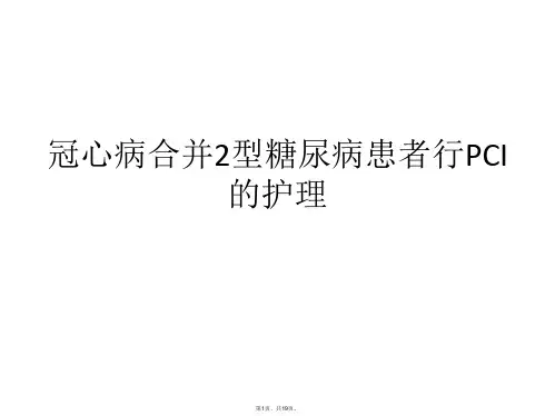 冠心病合并2型糖尿病患者行PCI的护理PPT课件