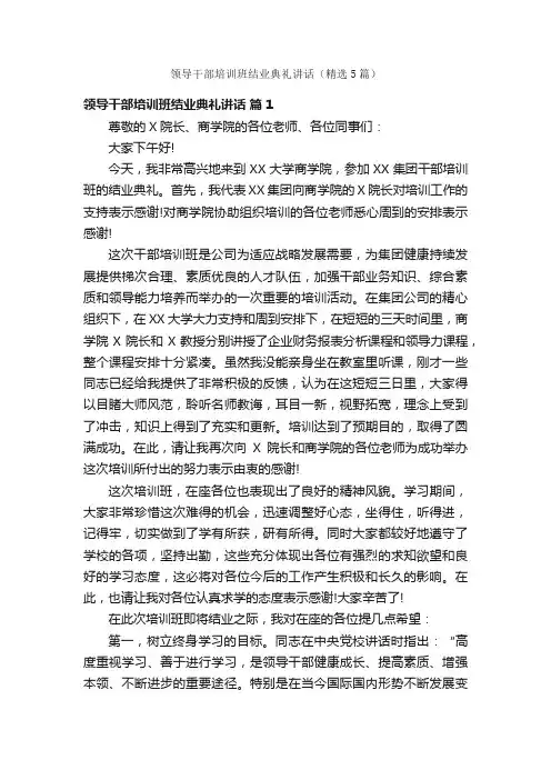 领导干部培训班结业典礼讲话（精选5篇）