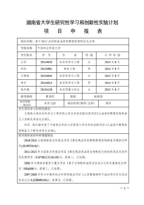 湖南省大学生研究性学习和创新性实验计划