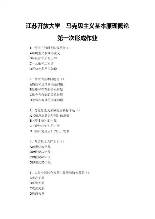 江苏开放大学  马克思主义基本原理概论 第一次形成作业