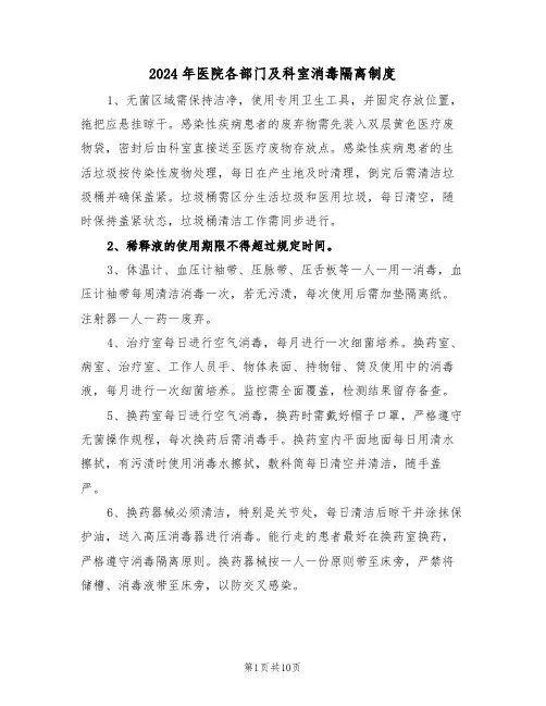 2024年医院各部门及科室消毒隔离制度（三篇）