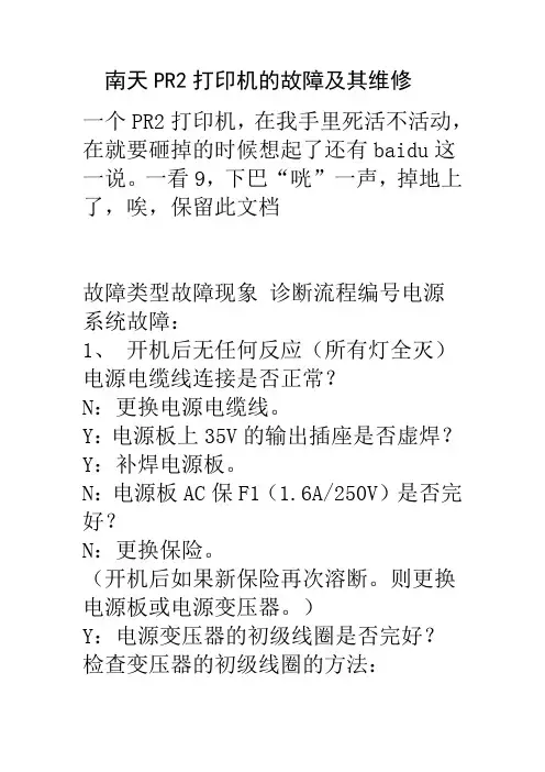 南天pr2打印机故障解决方案