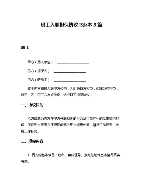 员工入职担保协议书范本8篇
