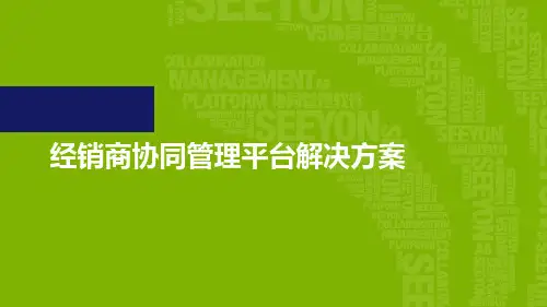 经销商协同管理平台解决方案