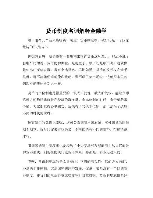 货币制度名词解释金融学