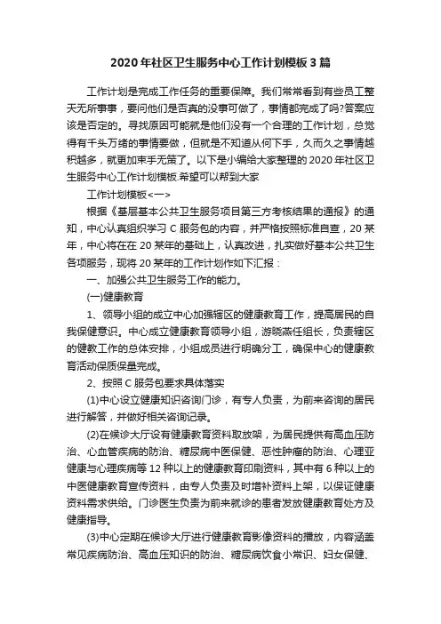 2020年社区卫生服务中心工作计划模板3篇