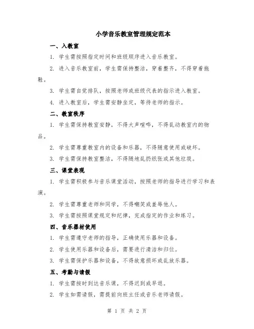 小学音乐教室管理规定范本