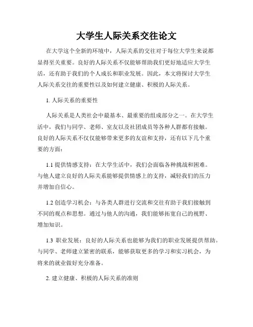 大学生人际关系交往论文
