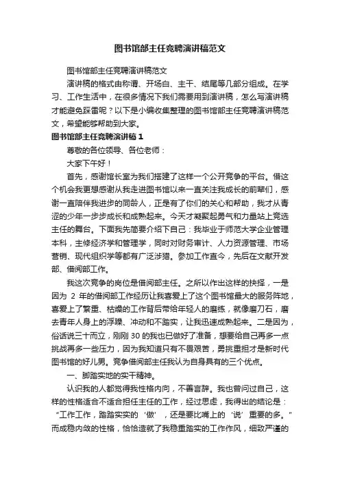 图书馆部主任竞聘演讲稿范文