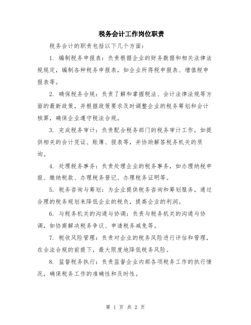 税务会计工作岗位职责
