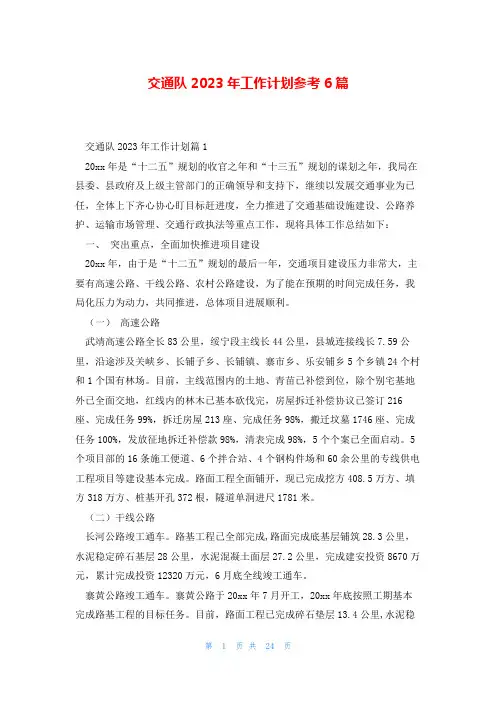 交通队2023年工作计划参考6篇