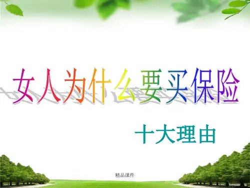保险公司早会专题-女人为什么买保险(精编课件).ppt