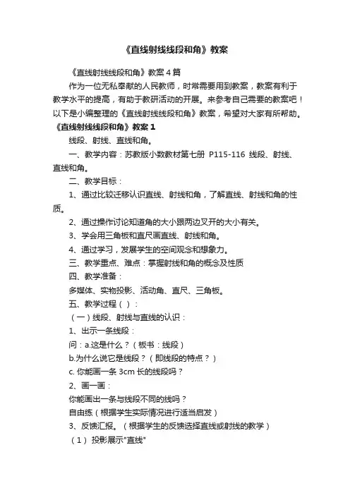 《直线射线线段和角》教案4篇