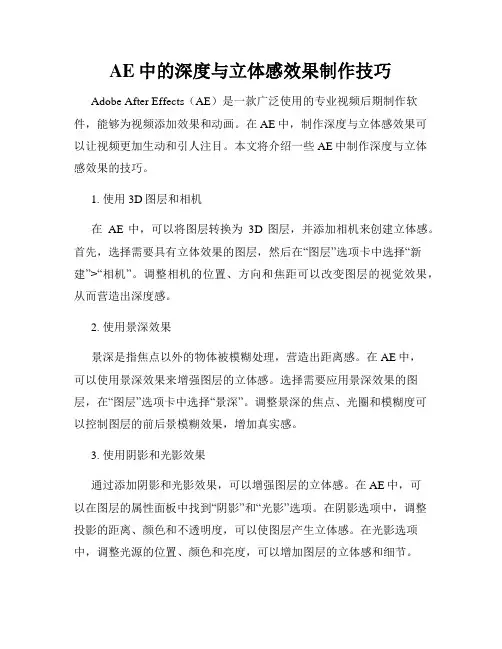 AE中的深度与立体感效果制作技巧