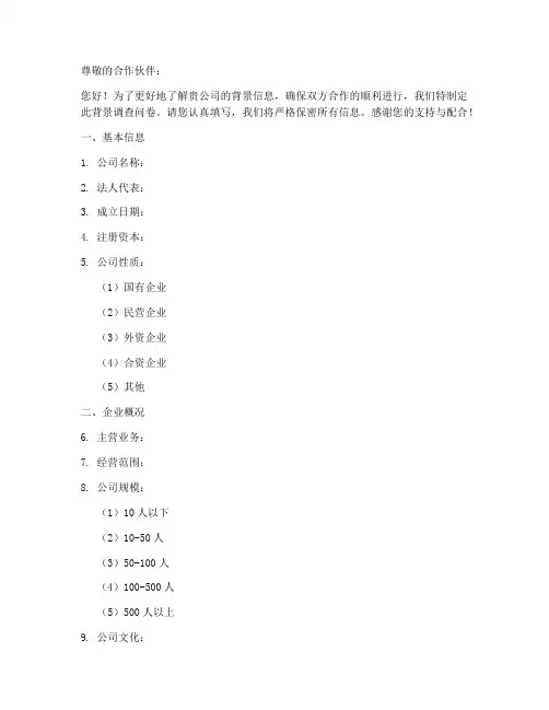 合作客户背景调查问卷模板