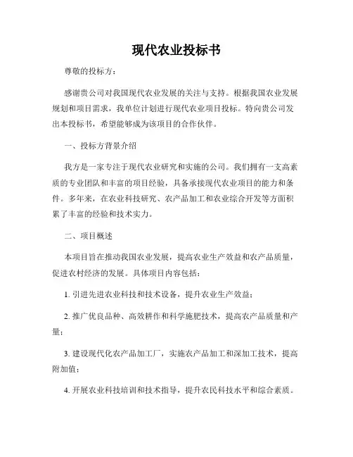 现代农业投标书