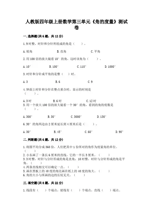 人教版四年级上册数学第三单元《角的度量》测试卷附答案(黄金题型)
