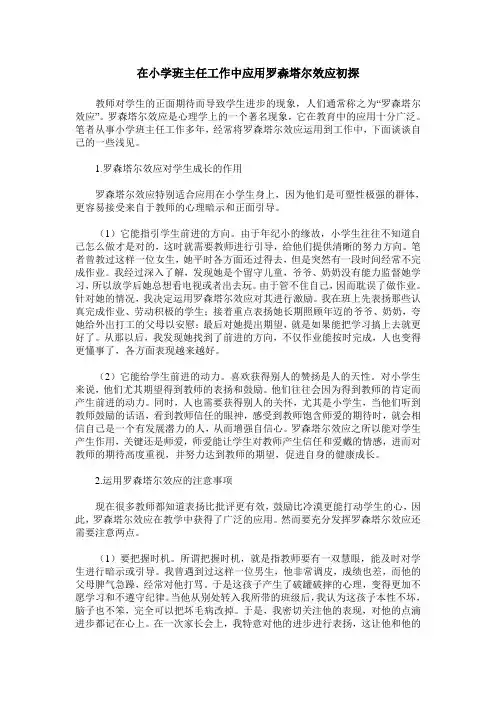 在小学班主任工作中应用罗森塔尔效应初探