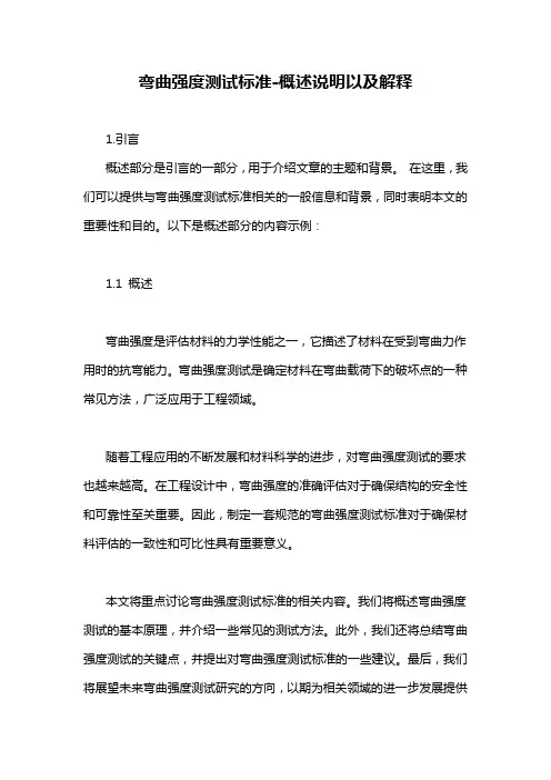 弯曲强度测试标准-概述说明以及解释
