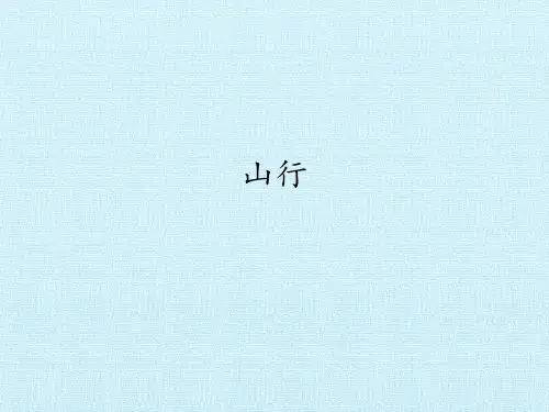 部编版三年级上册山行ppt课件-公开课1