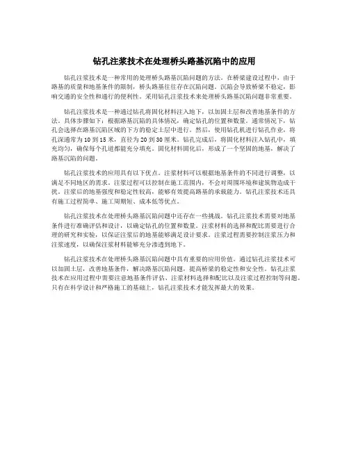 钻孔注浆技术在处理桥头路基沉陷中的应用