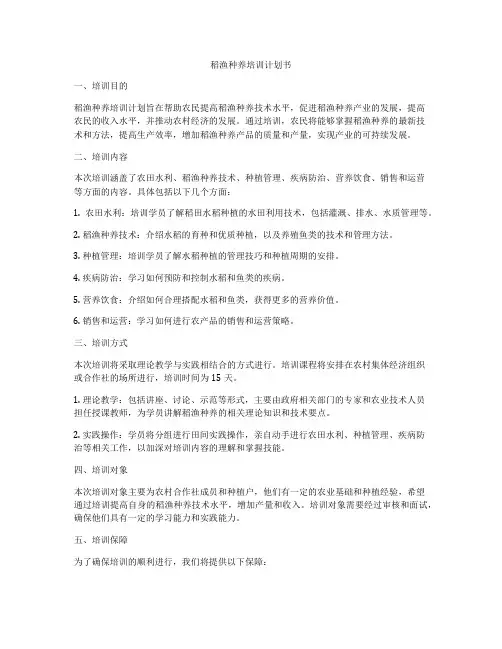 稻渔种养培训计划书