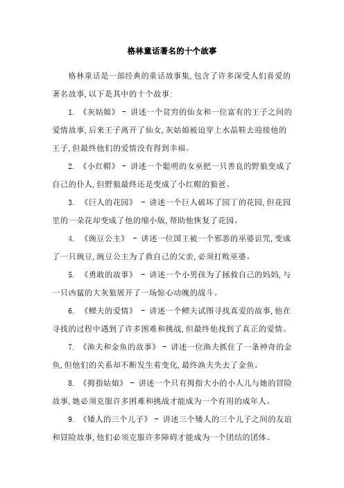 格林童话著名的十个故事