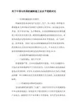 关于中国与外国机械制造工业水平差距对比-精品文档