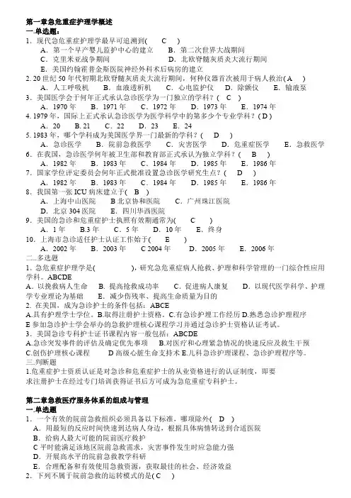 急危重症护理学1-8章习题