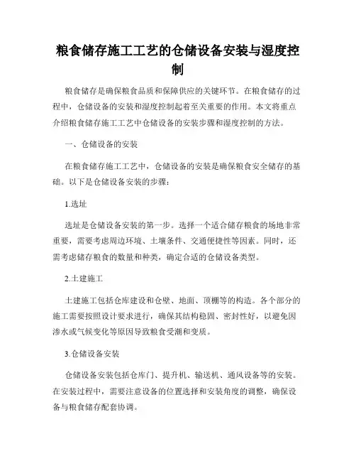 粮食储存施工工艺的仓储设备安装与湿度控制