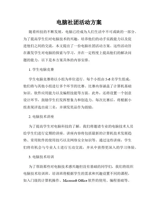 电脑社团活动方案