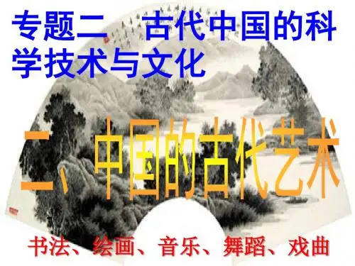 人 民版 高二历史必修三专题二古代中国的科学技术与文化 第2课中国的古代艺术课件 (共52张PPT)