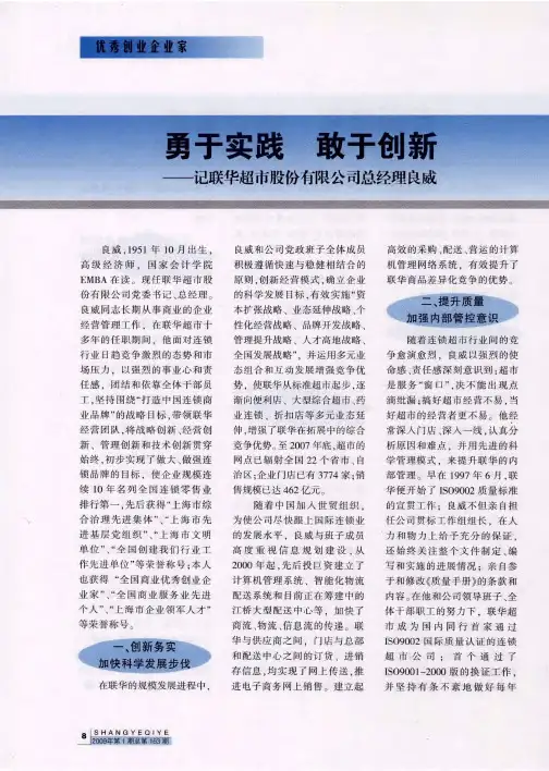 勇于实践 敢于创新——记联华超市股份有限公司总经理良威