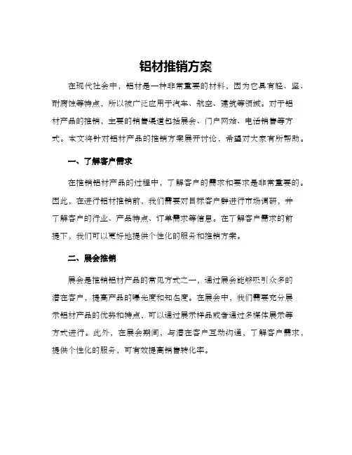 铝材推销方案