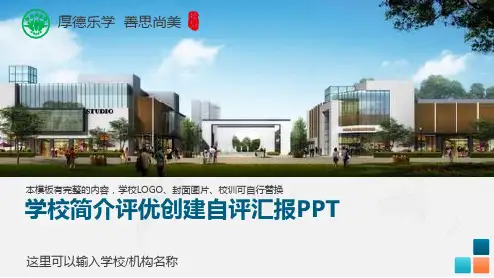 完整框架学校简介中小学文明校园创先争优自评迎检报告教育课件ppt模板