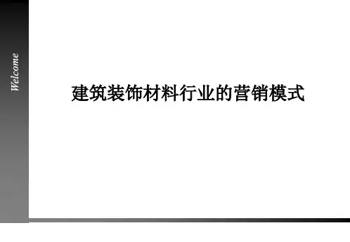建筑装饰材料的营销模式