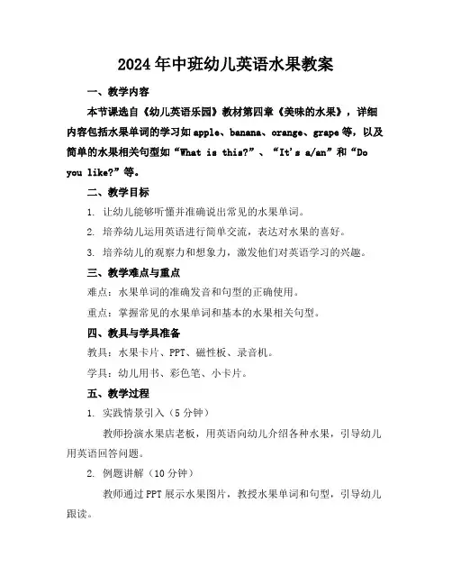 2024年中班幼儿英语水果教案