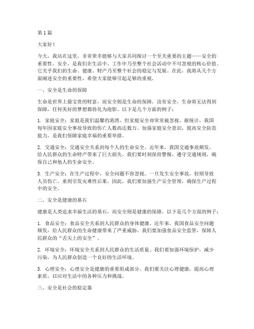 安全的的重要性演讲稿(3篇)