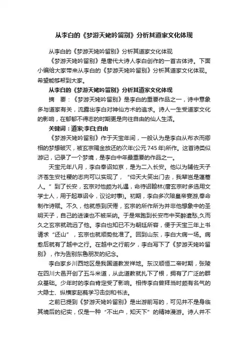 从李白的《梦游天姥吟留别》分析其道家文化体现