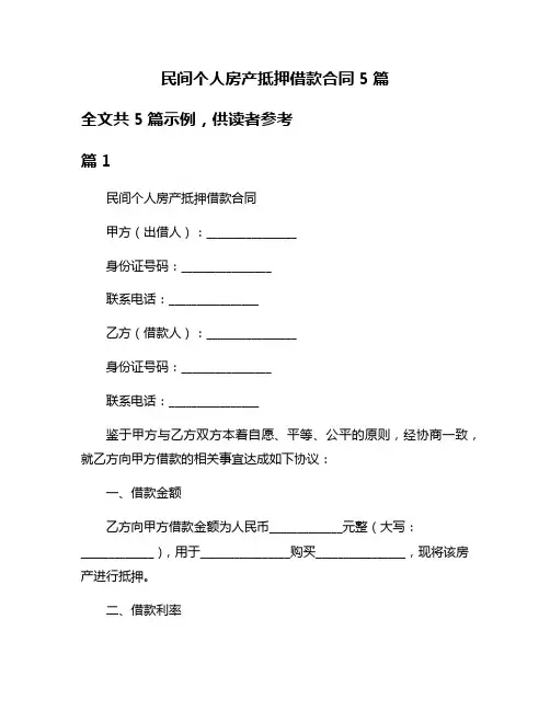 民间个人房产抵押借款合同5篇