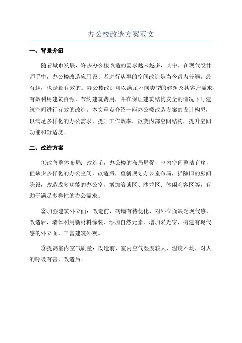 办公楼改造方案范文